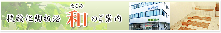 抗酸化陶板浴　和（なごみ）