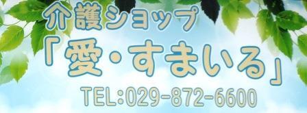 介護ショップ　愛・すまいる