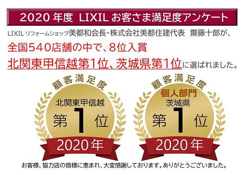 LIXILお客様満足度アンケート入賞