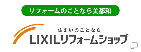 リフォームのことなら美都和