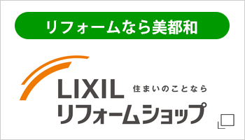 LIXILリフォームショップ